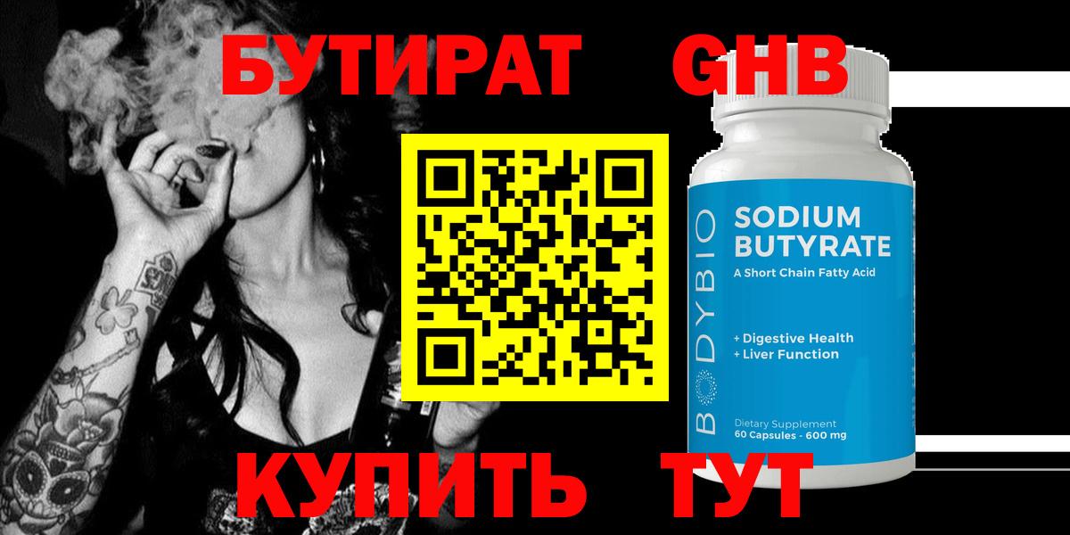 БУТИРАТ оксибутират Муром